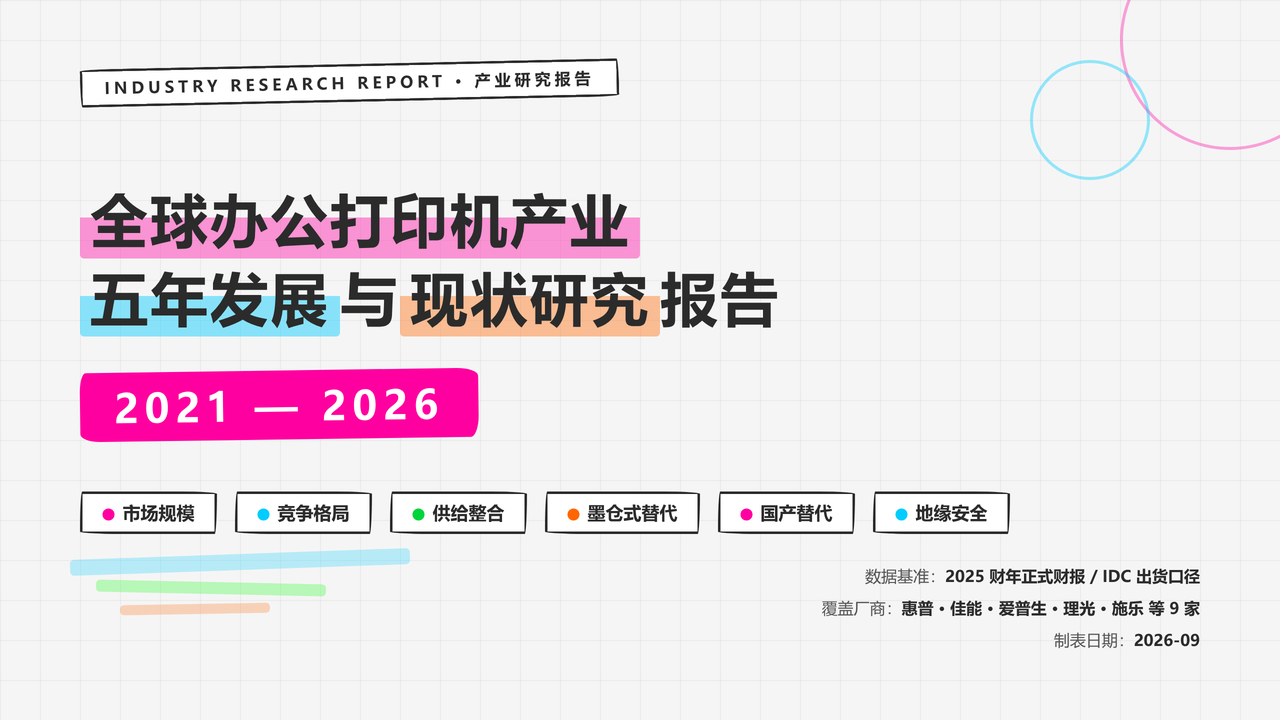全球办公打印机产业五年发展与现状研究报告2021-2026 缩略图