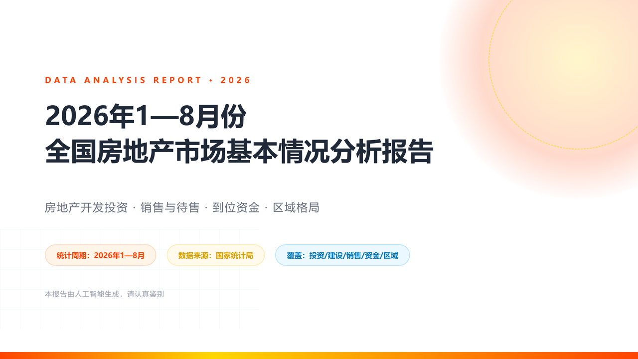 2026年1—8月份全国房地产市场基本情况分析报告