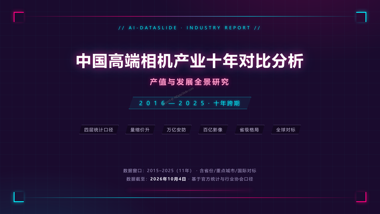 China-High-End-Camera-Industry-Output-and-Development-Decade-Comparison-2016-2025 - 封面
