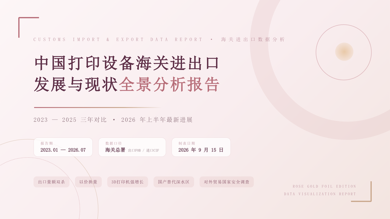 中国打印设备海关进出口发展与现状报告2023-2026 缩略图