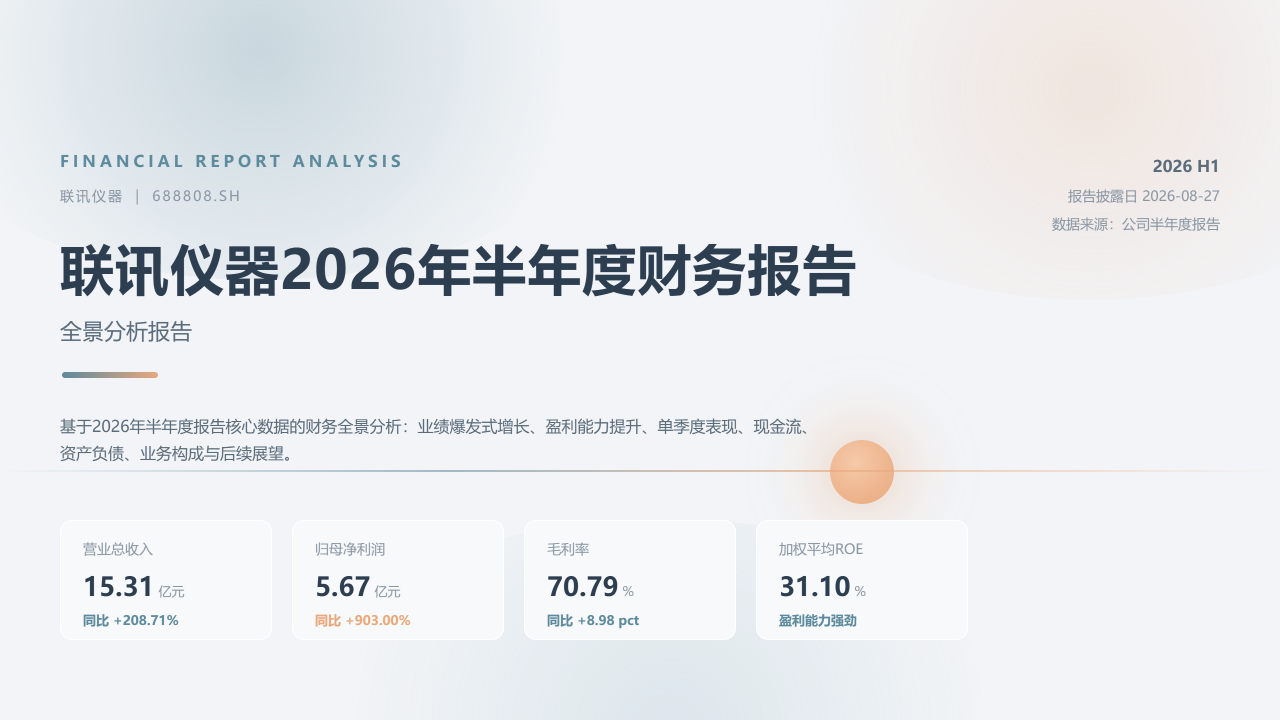 联讯仪器（688808）2026年半年度财务报告分析 缩略图