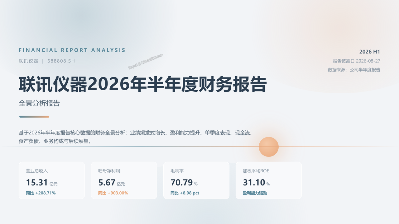 联讯仪器(688808)2026年半年度财务报告分析 - cover