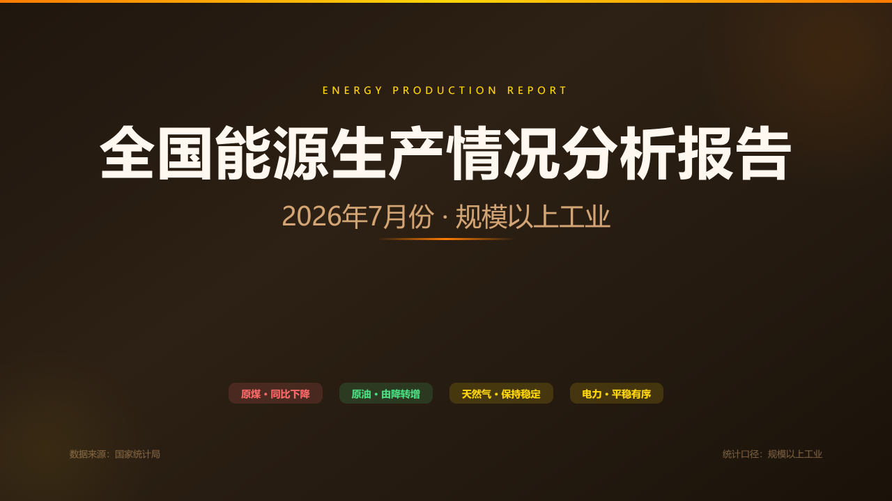 全国能源生产情况(2026年7月份)分析报告 缩略图