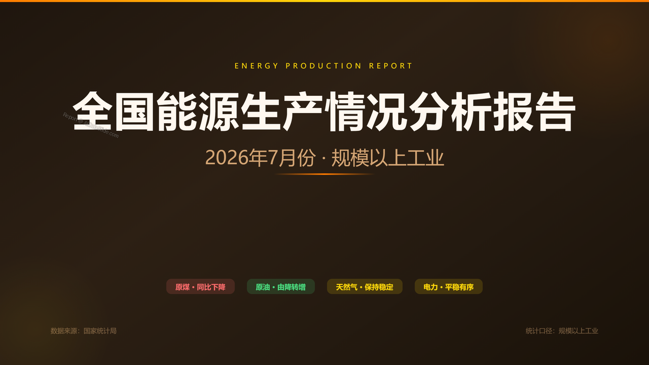 全国能源生产情况(2026年7月份)分析报告 - cover