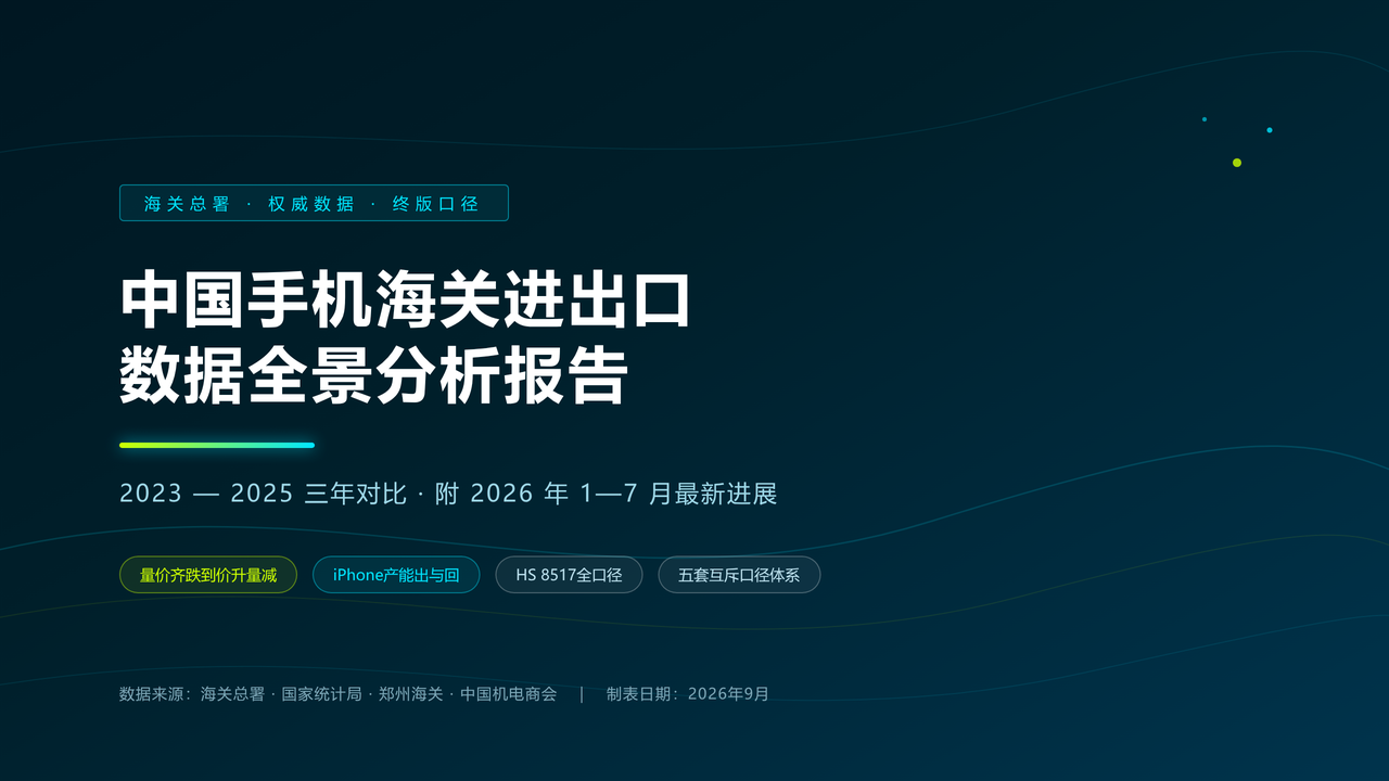 中国手机海关进出口数据报告-2023-2025 缩略图