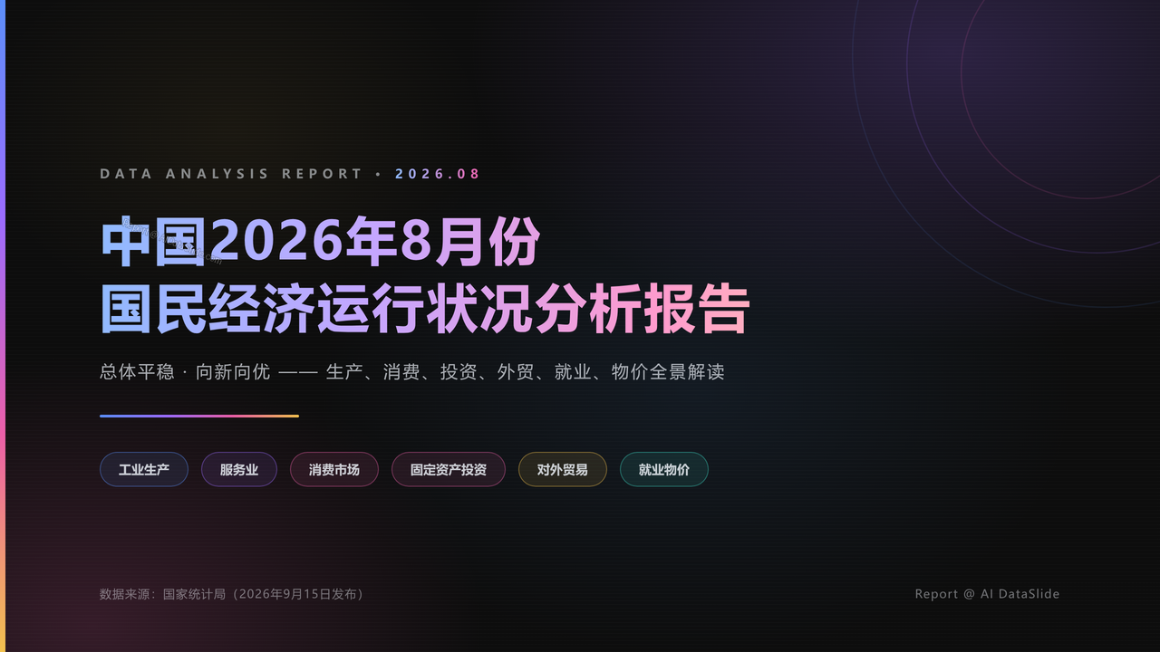 中国2026年8月份国民经济运行状况分析报告 - 封面