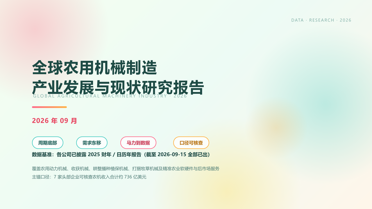 全球农用机械制造产业的发展与现状研究报告(2026年09月) 缩略图