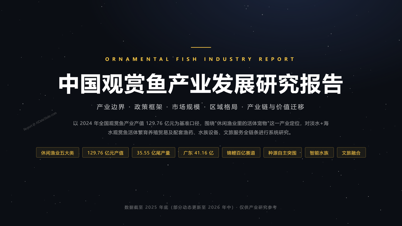 中国观赏鱼产业发展研究报告分析报告2026年9月 - 封面
