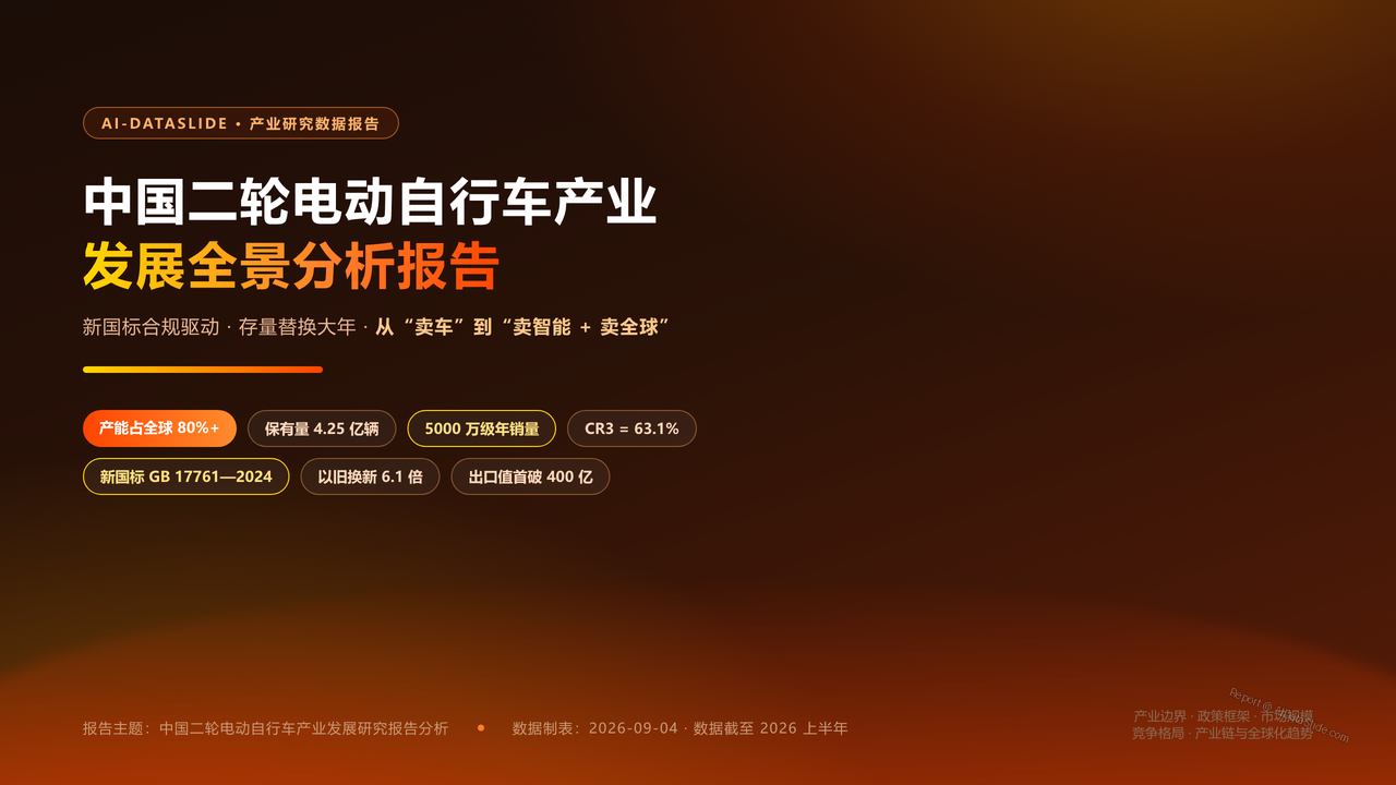 中国二轮电动自行车产业发展研究报告分析-2026年9月 - 封面